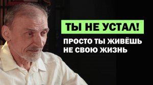 Почему ты выжат как лимон: энергетическая правда усталости. Андрей Левшинов