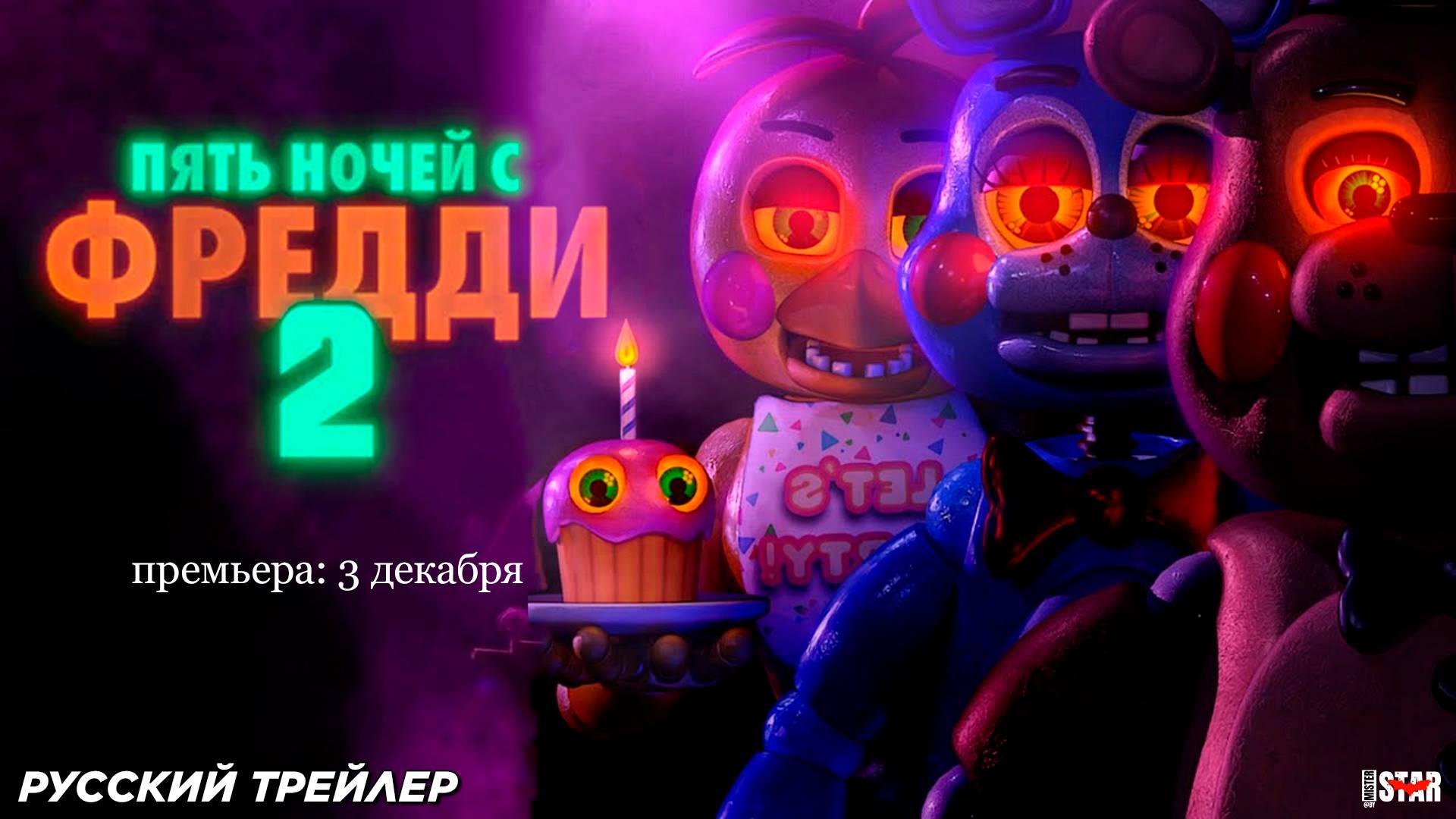 Пять ночей с Фредди 2 (2025) | Русский трейлер (18+) | Премьера: 3 декабря