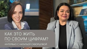 Как это жить по своим цифрам? Интервью с Натальей Скворцовой