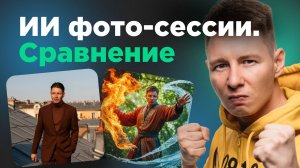 ИИ фотосессии: какую нейросеть выбрать?