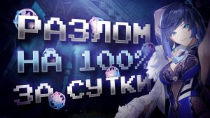 РАЗЛОМ ЗА СУТКИ НА 100% С НУЛЯ В GENSHIN IMPACT?! ФАРМ КРУТОК в Genshin Impact за 1 День!