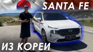 ОБЗОР НА HYUNDAI SANTA FE ИЗ ЮЖНОЙ КОРЕИ!