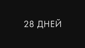 Трейлер фильма «28 дней» (2025)