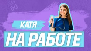 КАТЯ НА РАБОТЕ | 3 выпуск | Фельдшер скорой помощи