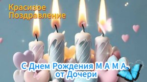 С Днем Рождения Мама Красивое Поздравление