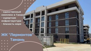 Обзор ЖК "Лермонтов" в Тамани, единственный комплекс в Тамани!