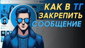 Как закрепить сообщение в телеграм? Как закрепить сообщение в телеграмме? #Телеграм #Telegram