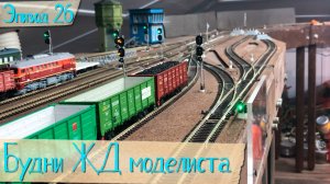 Будни жд моделиста - эпизод 26