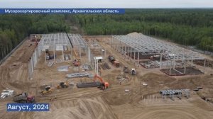 Ход строительства мусоросортировочного комплекса