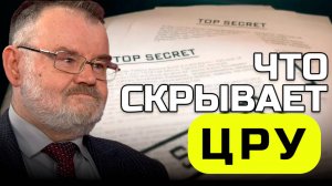 Тайные Документы ЦРУ: Что Скрывают от Мира? | Олег ХЛОБУСТОВ