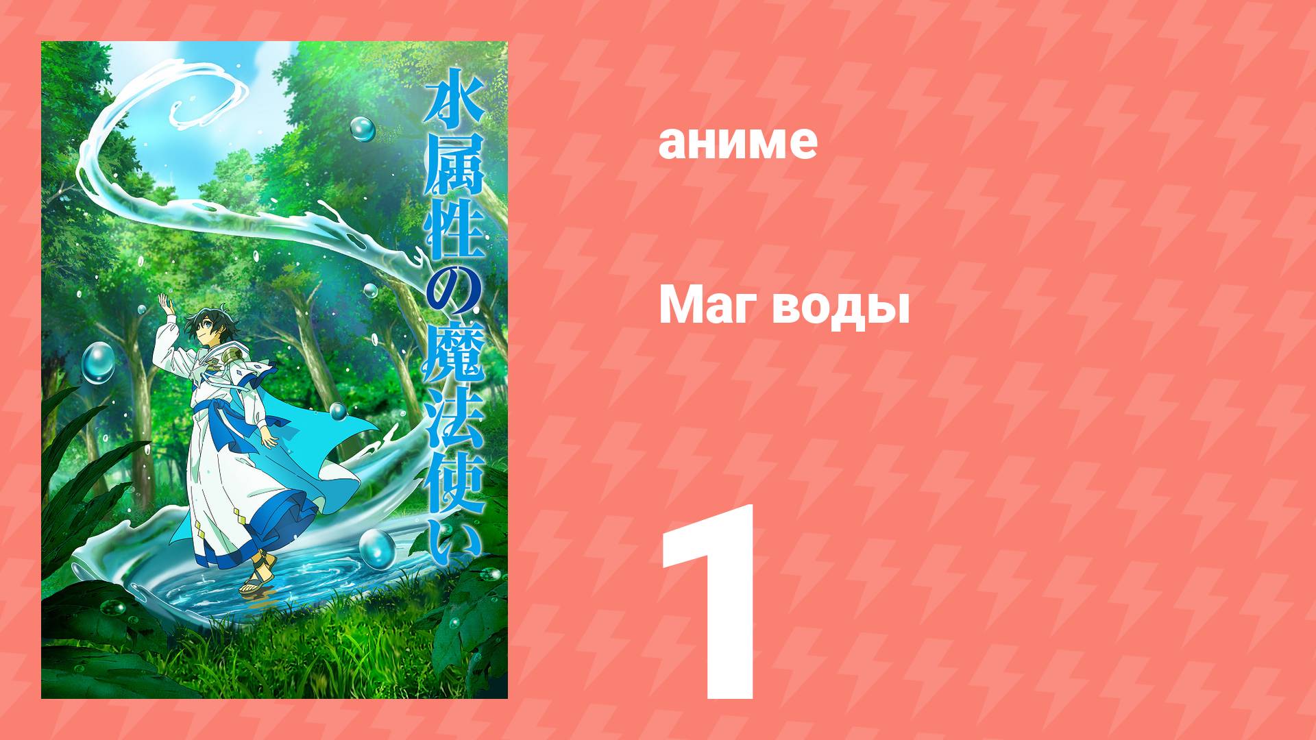 Маг воды 1 серия (аниме-сериал, 2025)