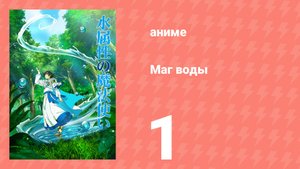Маг воды 1 серия (аниме-сериал, 2025)