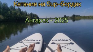 Иркутская область. Ангарск. Катание на Sup-бордах