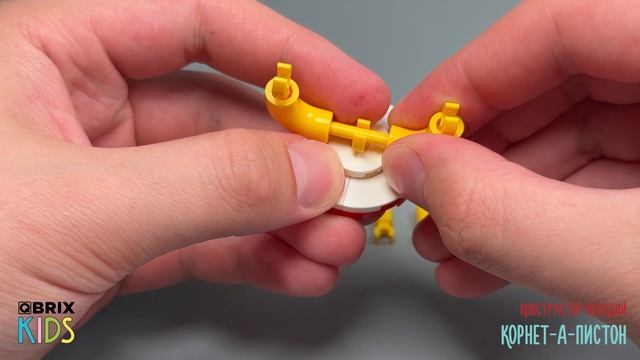Собираем корнет-а-пистон из конструктора QBRIX KIDS - детские конструкторы с видеоинструкцией смотреть онлайн