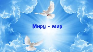 Миру мир