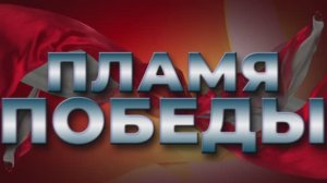 Пламя Победы
