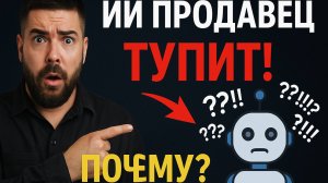 ИИ менеджер тупит! Почему?