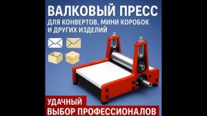 Валковый пресс для конвертов и малых изделий