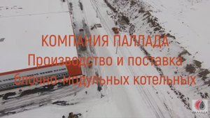 «Компания Паллада»
Монтаж котельных блочно-модульных.