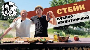 Кубано-Аргентинский рецепт стейка. БАРАНБЫК #ЖАРИМОТДУШИ