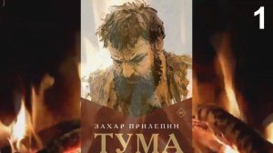 "Тума", 1-я часть. О жизни Разина Степана Тимофеевича, роман Прилепина Захара. Не #луафАсра.I-IIгл.