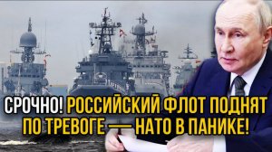 Россия перевела весь флот в высшую боевую: что это значит для НАТО?