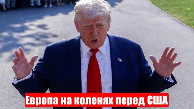 Новости. Европа согласилась на рабское подчинение США. Лента новостей смотреть онлайн