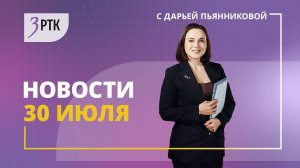 Новости РТК "Забайкалье" 30 07 2025
