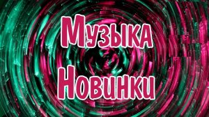 САМЫЕ ТОПОВЫЕ ХИТЫ ЛЕТО 2025 Самые Горячие Треки Года СЛУШАТЬ ЛУЧШУЮ МУЗЫКУ ОНЛАЙН НОВИНКИ 2025