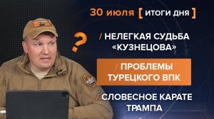 Нелегкая судьба «Кузнецова»
Проблемы турецкого ВПК
Словесное карате Трампа