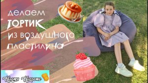 Делаем тортик из воздушного пластилина вместе с //Настя Наггетс