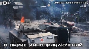 Битва Машин 13 сентября 16:00 Москва, Парк Киноприключений