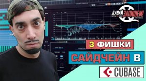 Обработка звука. 3 фишки САЙДЧЕЙН компрессии (на пример CUBASE)