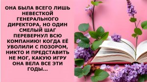 Истории из жизни. КОГДА ЕЁ УВОЛИЛИ С ПОЗОРОМ Аудио рассказы, Жизненные истории слушать