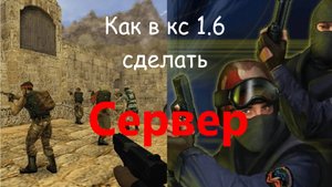 Как создать СЕРВЕР в КС 1.6 за 2 минуты