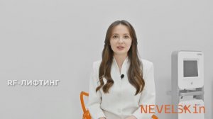 Клиника эстетической медицины NEVELSKin. Процедура "RF-ЛИФТИНГ"