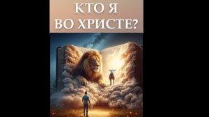 Кто я во Христе?