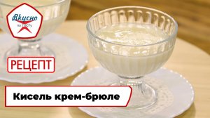 Молочный кисель крем-брюле | Рецепт | Вкусно по ГОСТу