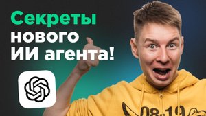 Что умеет ChatGPT агент. Проверил на реальных задачах