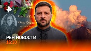 Землетрясение разбудило вулкан / Схемы Зеленского / Прощание с Оззи Осборном / РЕН Новости 30.07, 16