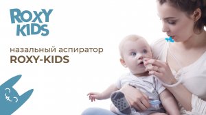 Аспиратор ROXY-KIDS – инновационная разработка!