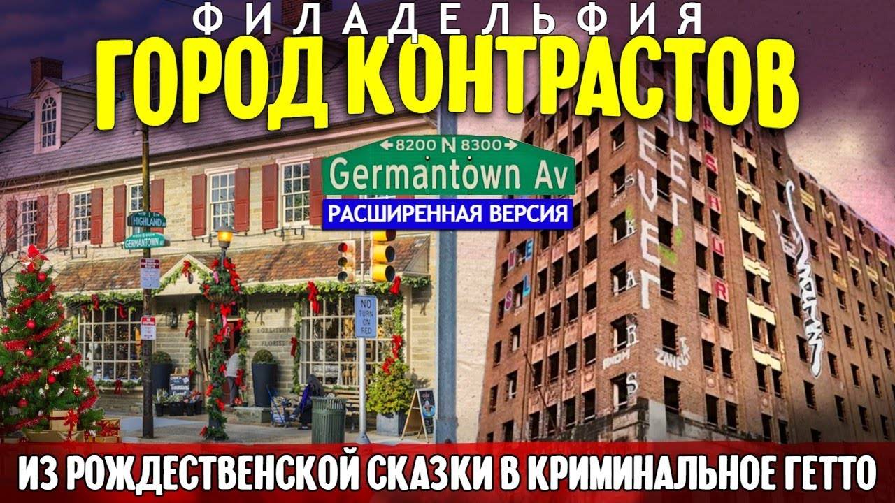 Филадельфия город контрастов_ из рождественской сказки в криминальное гетто (расширенная версия)