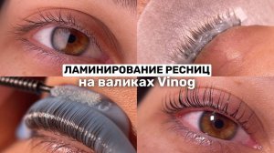 Корейская Техника Ламинирования Ресниц | Мастер-класс на валиках Кати Виноградовой | Яркий Завиток