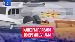 Бесстрашных каякеров заметили на Камчатке. Несмотря на цунами, которое вызвало мощное землетрясение