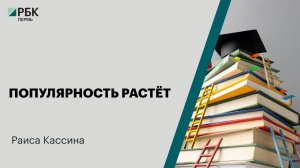 Популярность растёт| Раиса Кассина