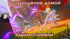 Геншин Импакт ➤ Языки пламени ➤ Возвращение домой ➤ Увертюра Песни полой луны ➤ Игра Genshin Impact