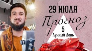 29 июля ПРОГНОЗ - Благоприятный день с нюансами! 5 лунные сутки Кир Сабреков 2025