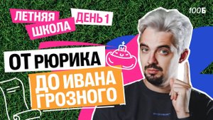 Летняя школа | День 1 | От Рюрика до Ивана Грозного