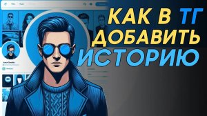 Как добавить историю в телеграм? Как выложить сторис в телеграм? #Телеграм #Telegram #Каквтелеграм