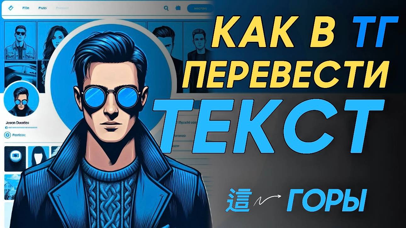 Как перевести текст в телеграм? Как переводить текст в телеграм? #Телеграм #Telegram #Каквтелеграм